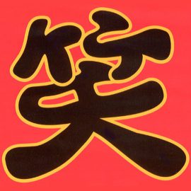 劇団の紹介 会社概要 喜劇団 笑劇波