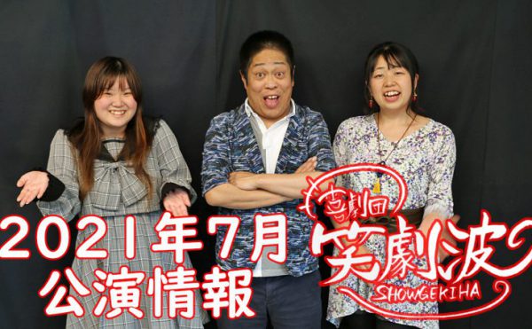 これからの公演 喜劇団 笑劇波